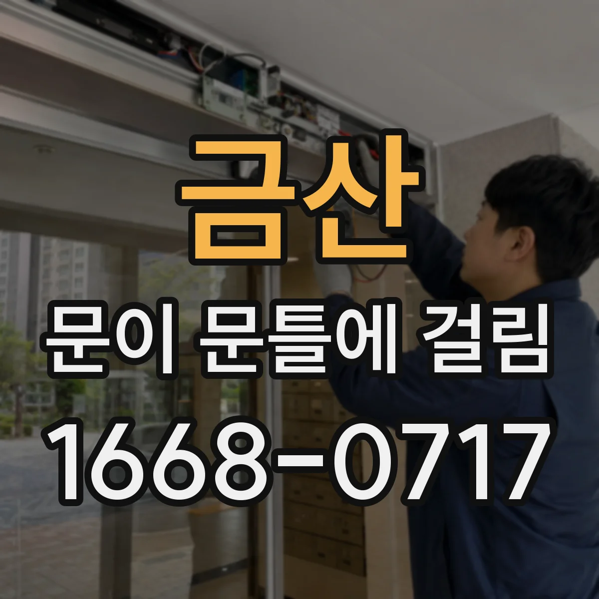 금산 문이 문틀에 걸림 실린더 유격 vs 문틀 틀어짐 구분 포인트
