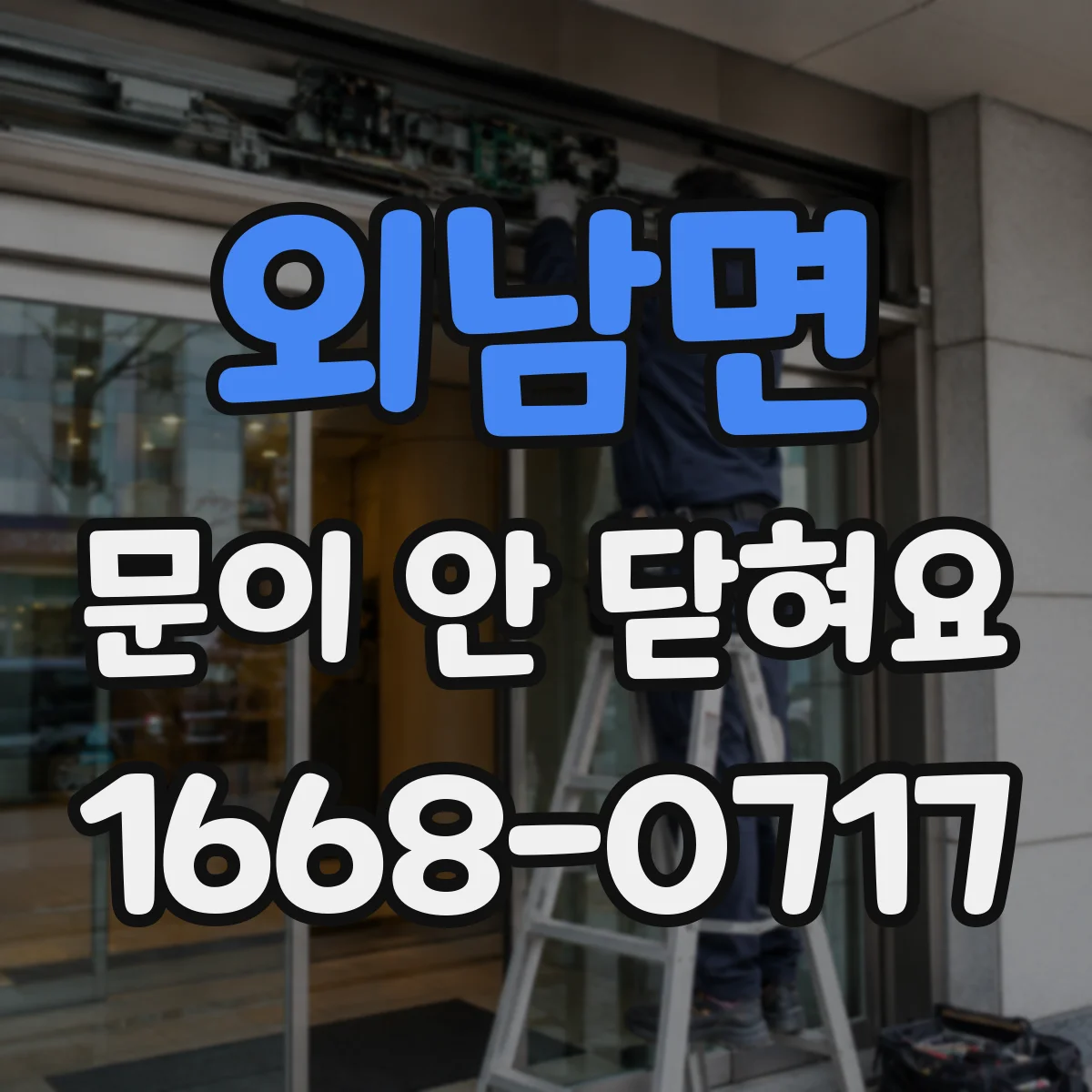 외남면 문이 안 닫혀요
