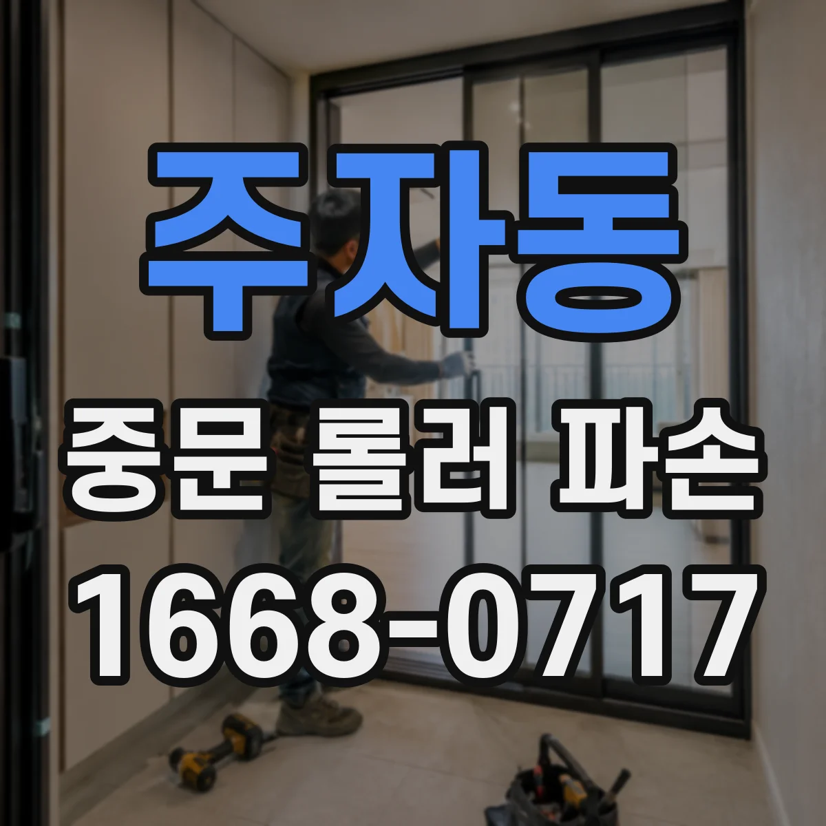 주자동 중문 롤러 파손
