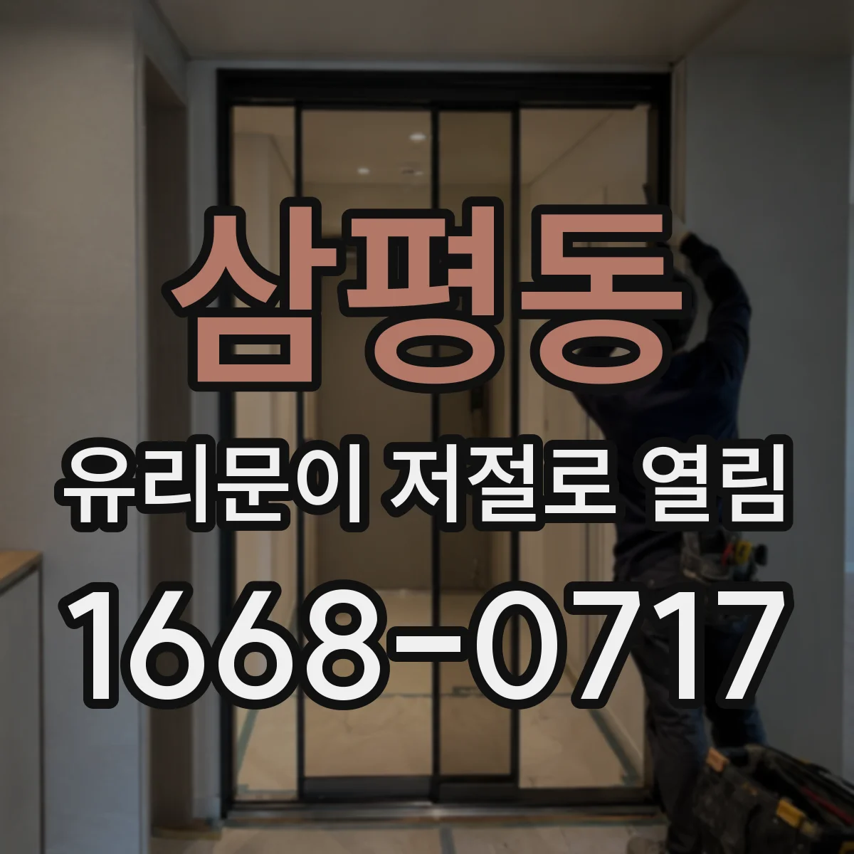 삼평동 유리문이 저절로 열림