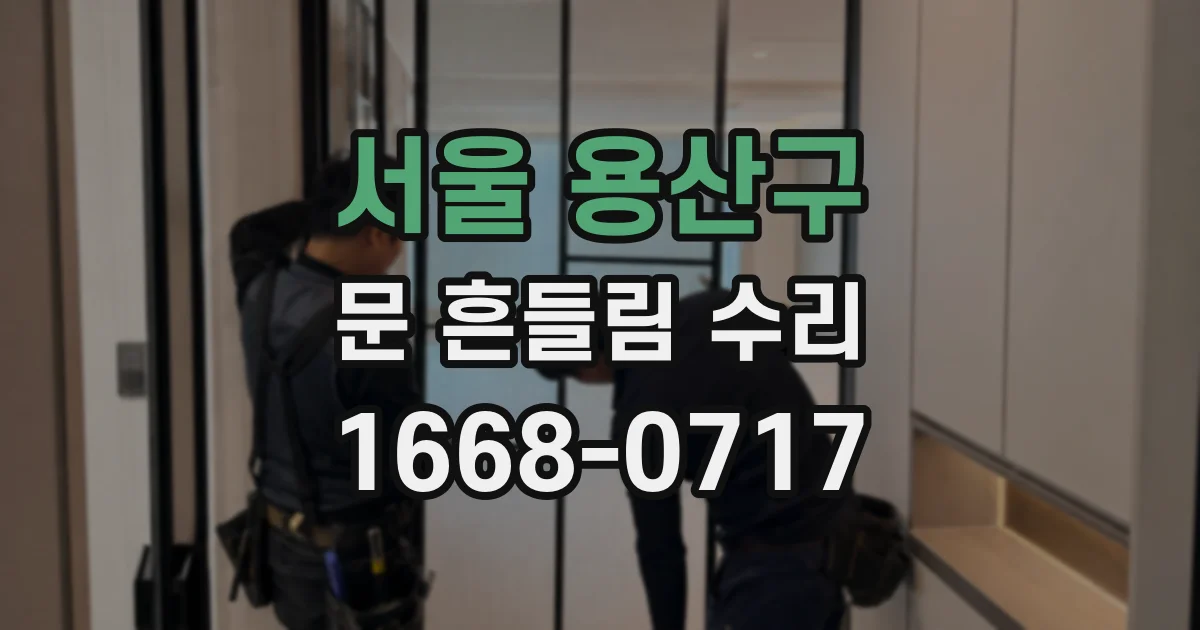 서울 용산구 문 흔들림 수리