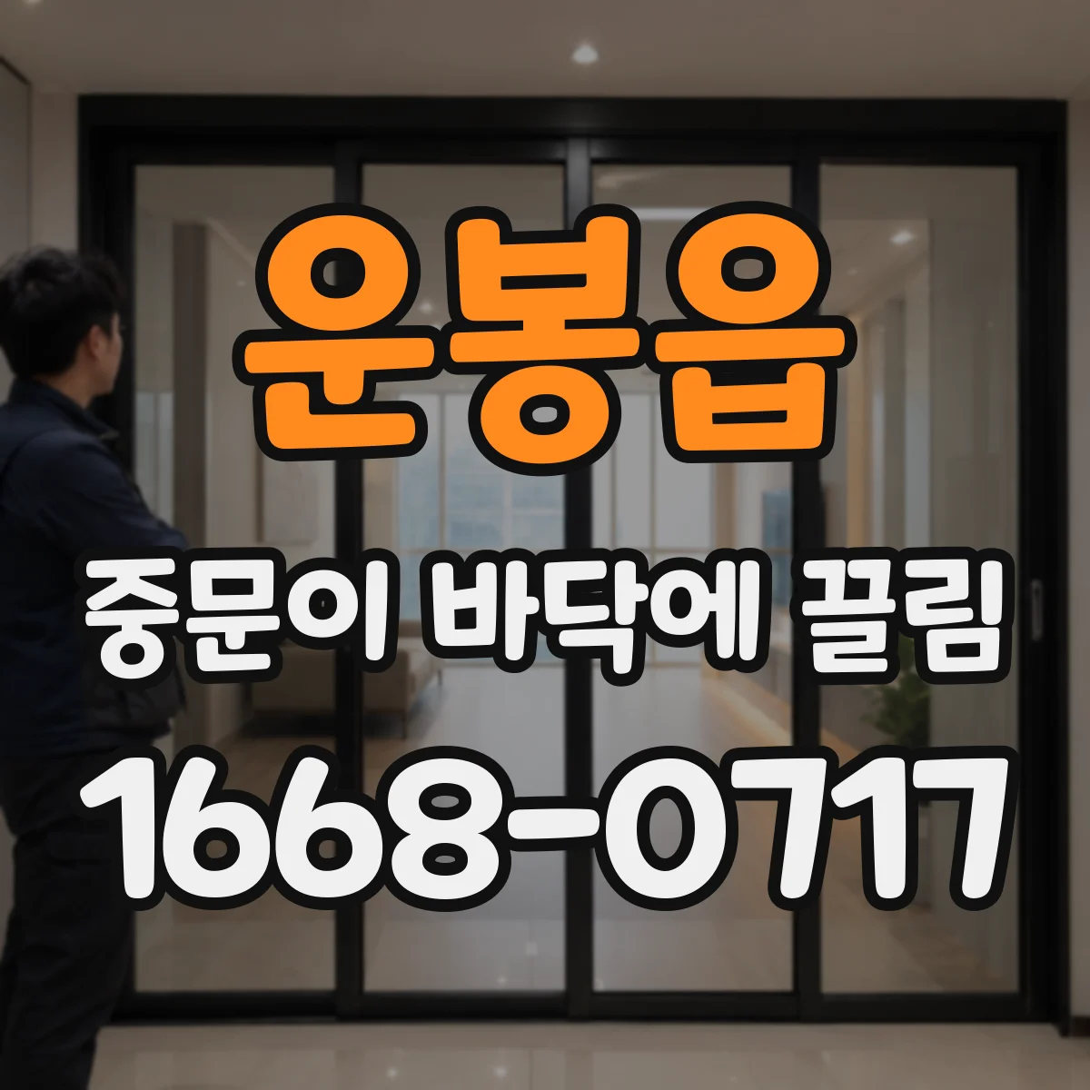 운봉읍 중문이 바닥에 끌림