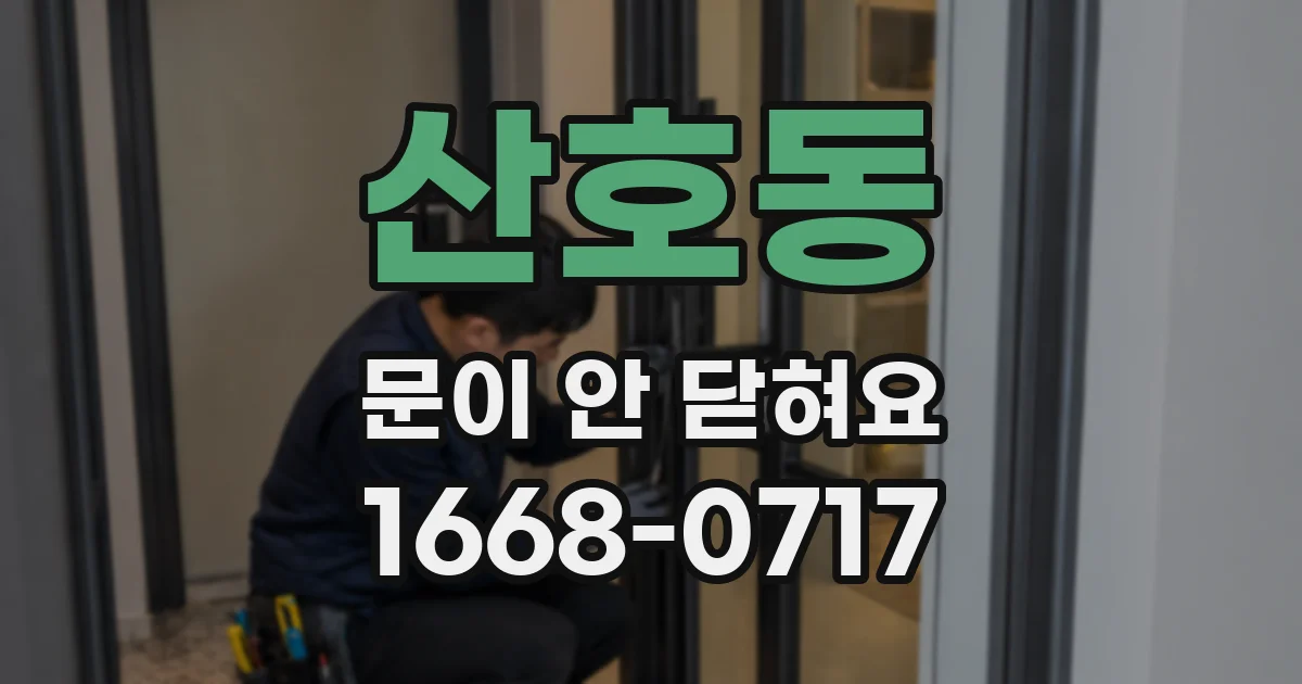 산호동 문이 안 닫혀요