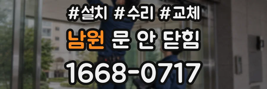 남원 문 안 닫힘
