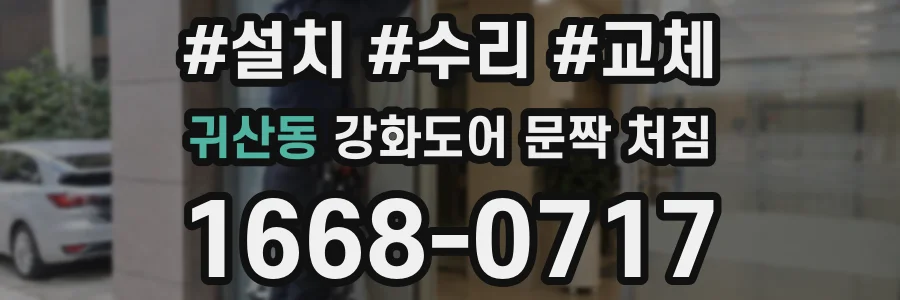 귀산동 강화도어 문짝 처짐