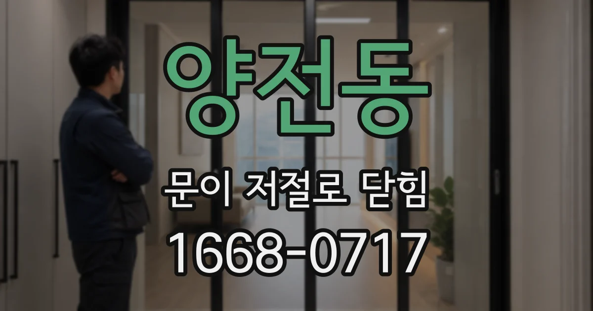 양전동 문이 저절로 닫힘