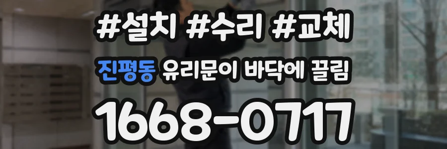 진평동 유리문이 바닥에 끌림