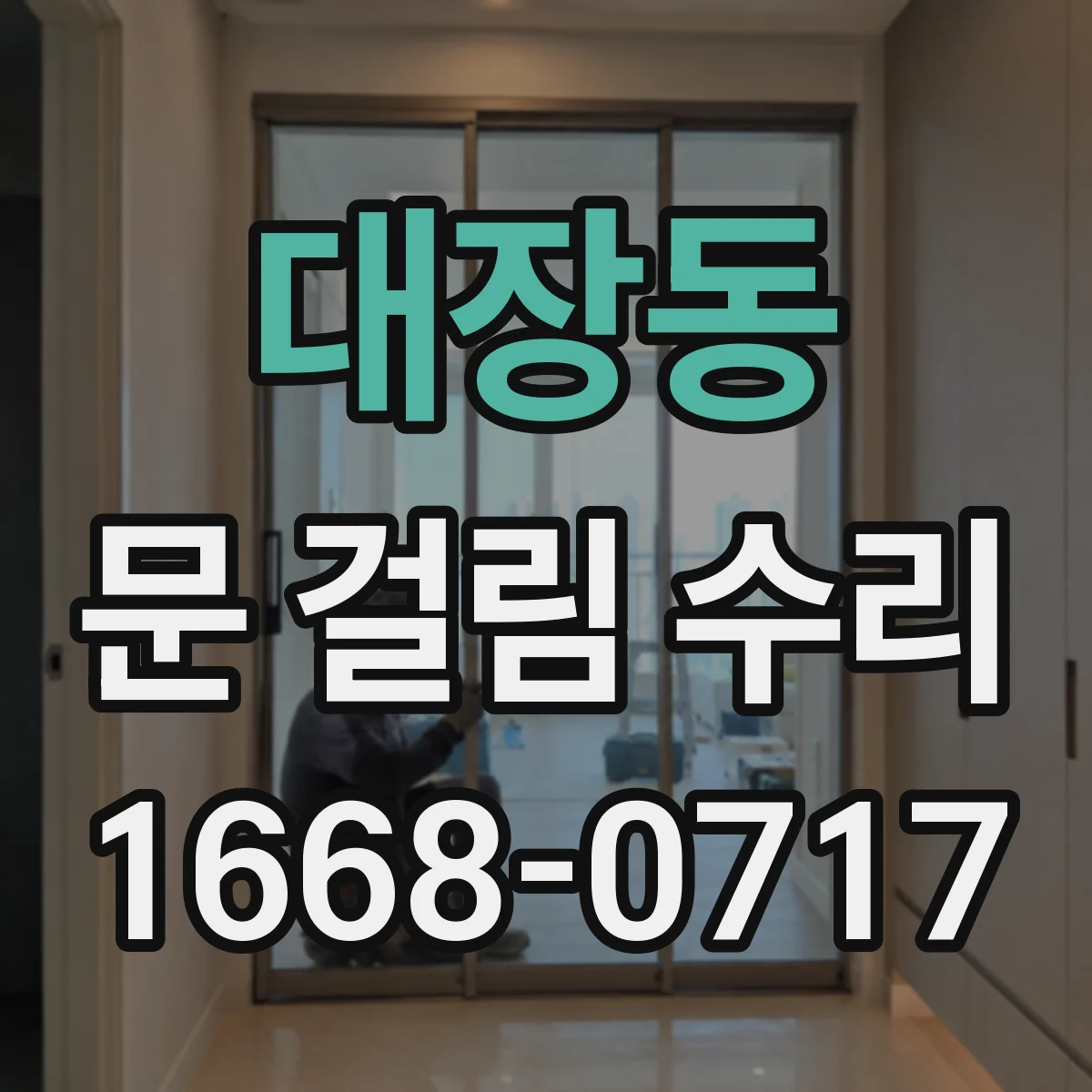 대장동 문 걸림 수리