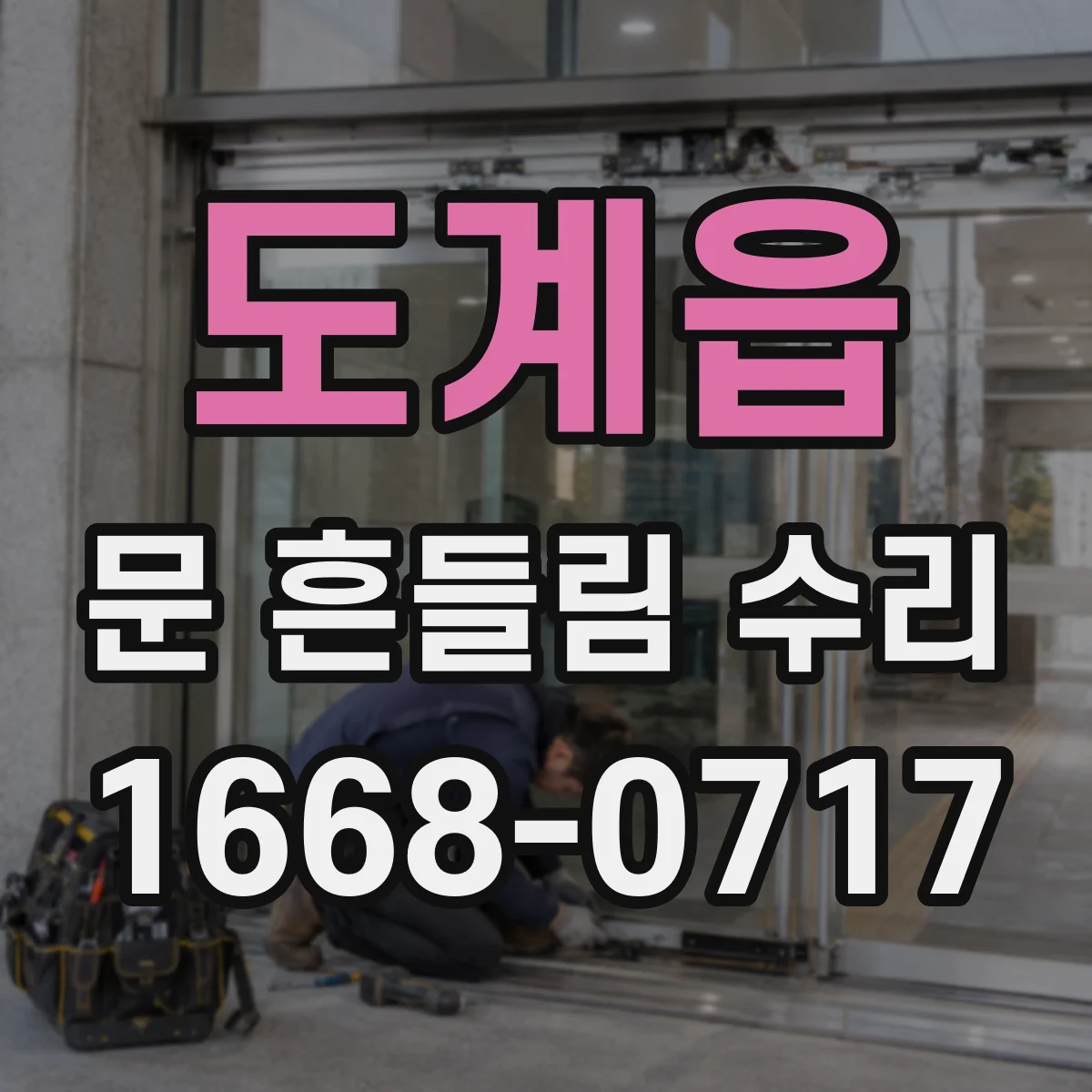도계읍 문 흔들림 수리