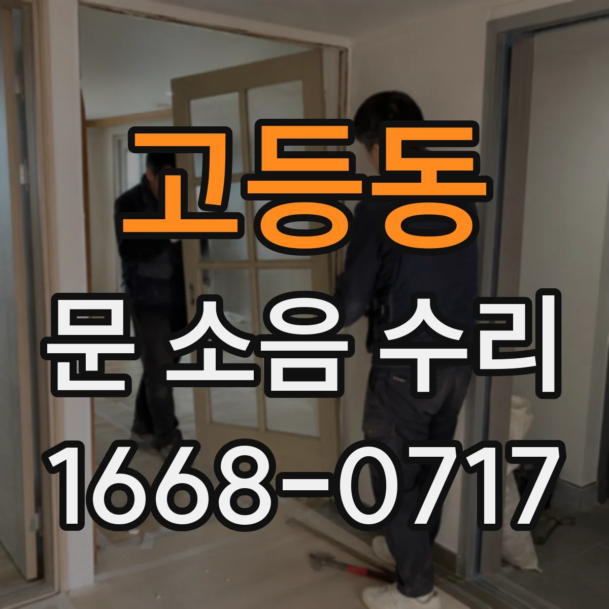고등동 문 소음 수리