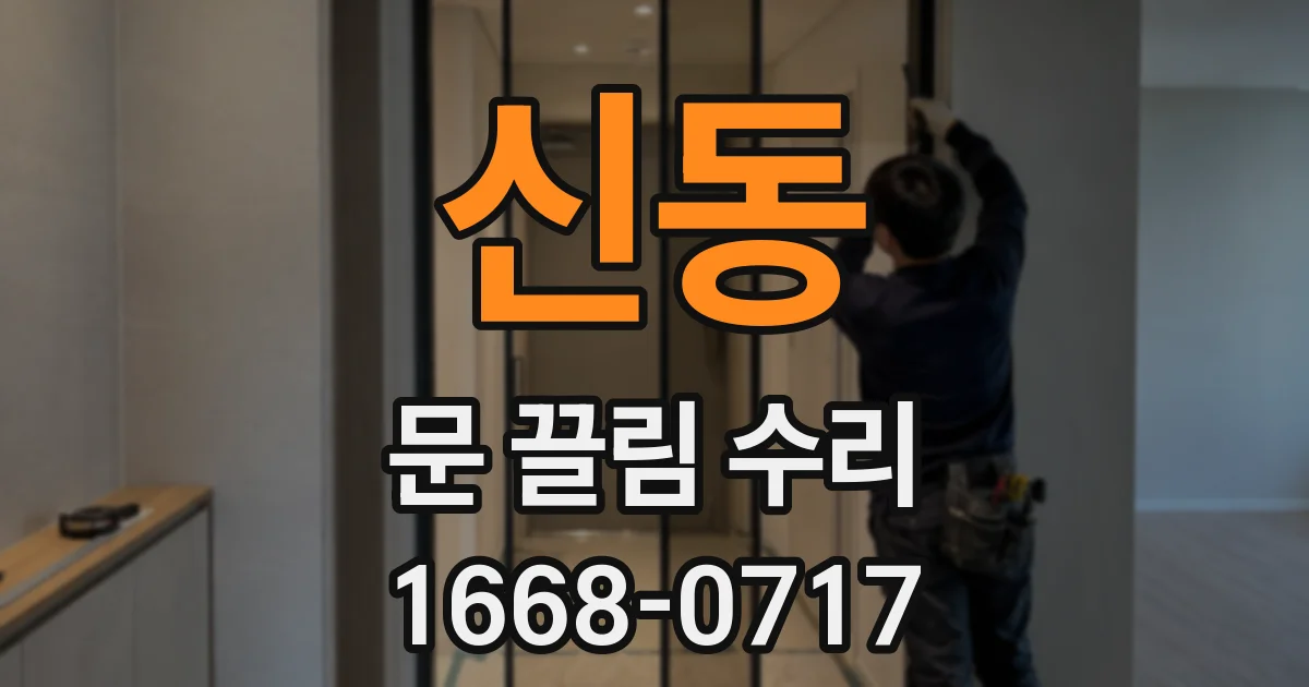 신동 문 끌림 수리