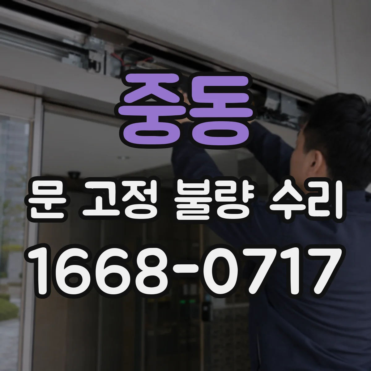중동 문 고정 불량 수리