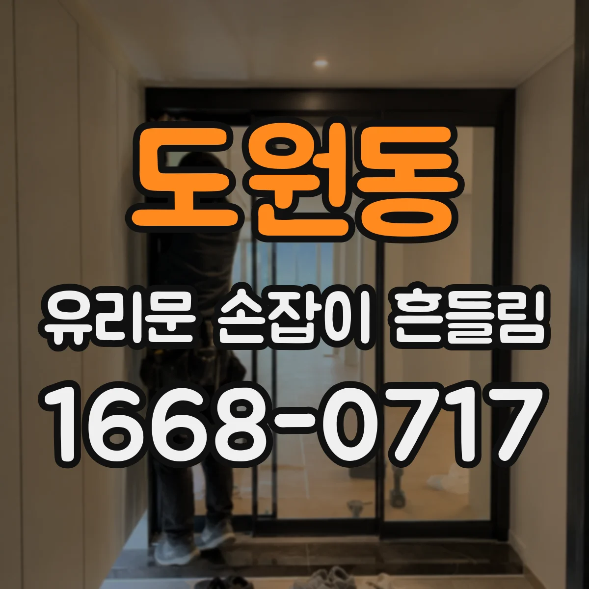 도원동 유리문 손잡이 흔들림