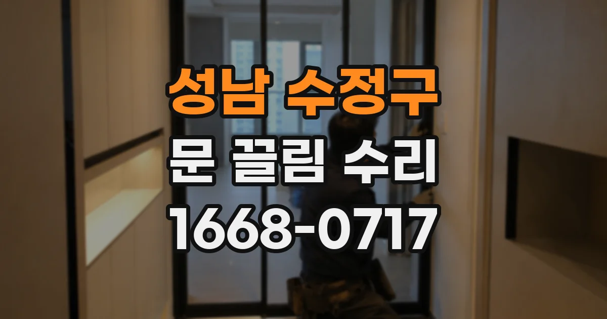 성남 수정구 문 끌림 수리