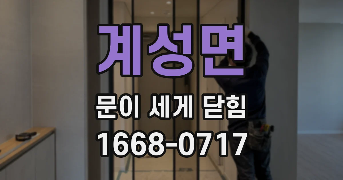 계성면 문이 세게 닫힘