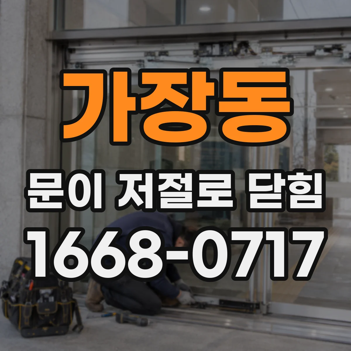 가장동 문이 저절로 닫힘