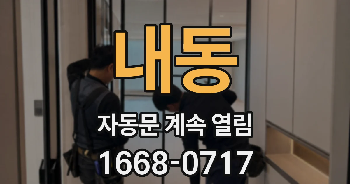 내동 자동문 계속 열림