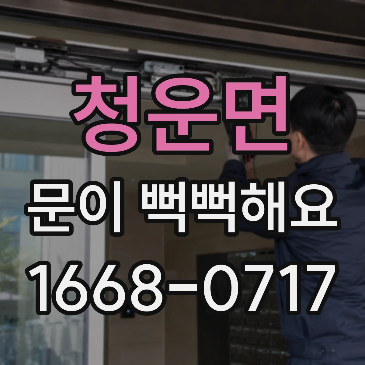 청운면 문이 뻑뻑해요