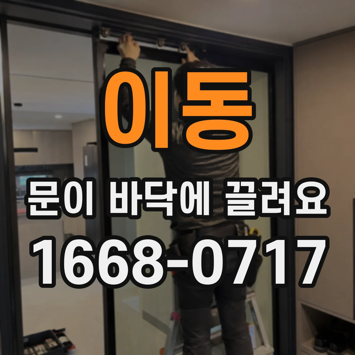 이동 문이 바닥에 끌려요