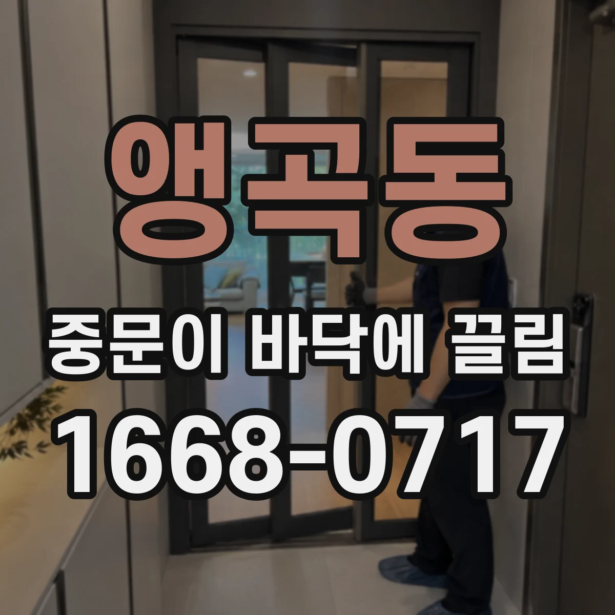 앵곡동 중문이 바닥에 끌림