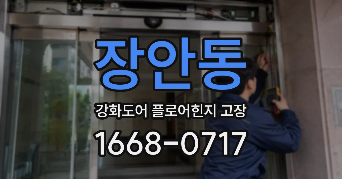 장안동 강화도어 플로어힌지 고장