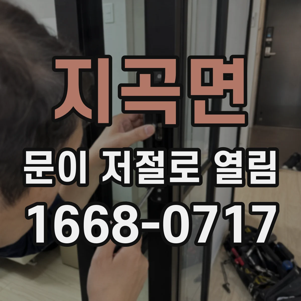 지곡면 문이 저절로 열림