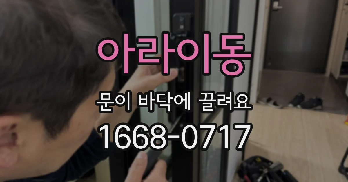 아라이동 문이 바닥에 끌려요