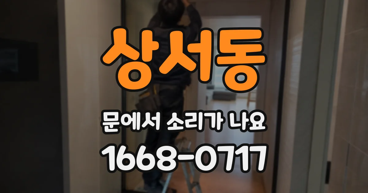 상서동 문에서 소리가 나요