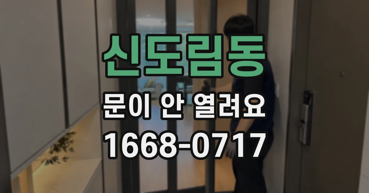 신도림동 문이 안 열려요