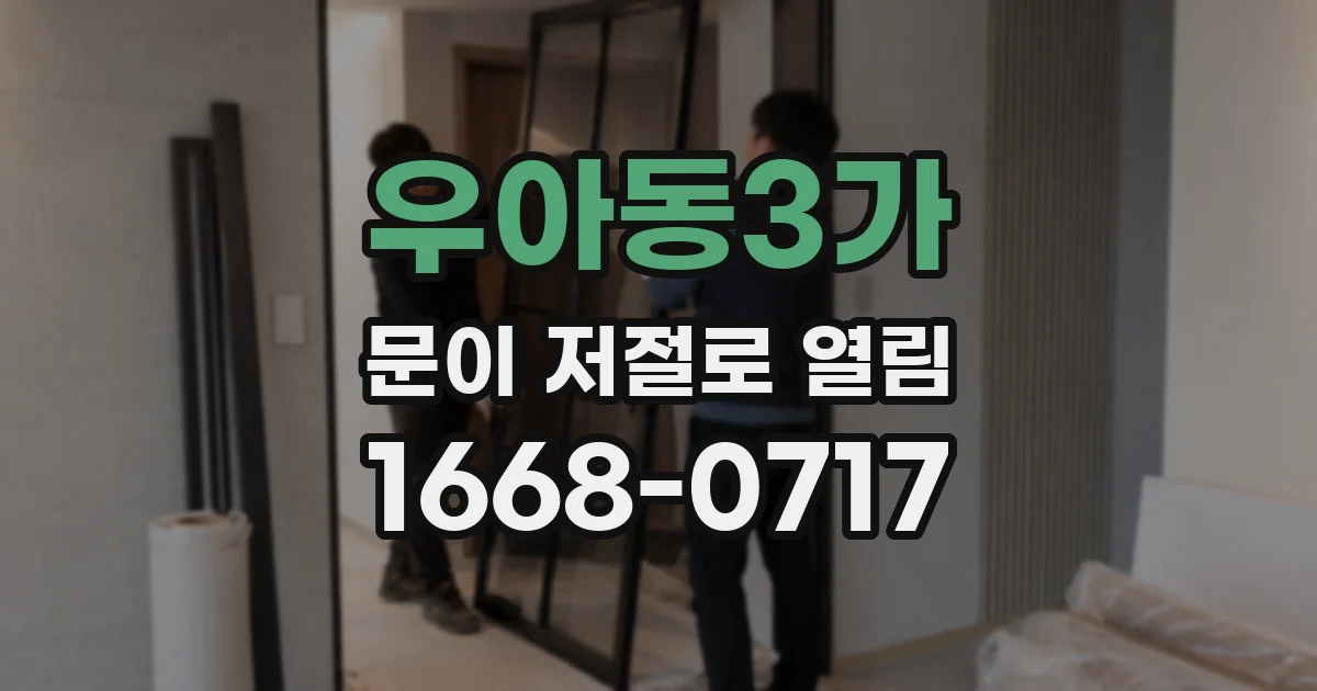 우아동3가 문이 저절로 열림