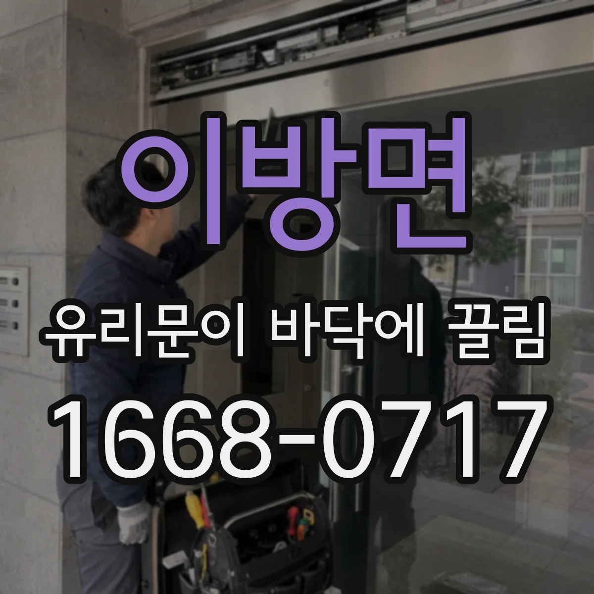이방면 유리문이 바닥에 끌림