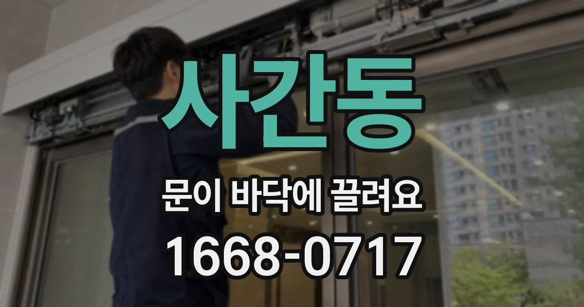 사간동 문이 바닥에 끌려요