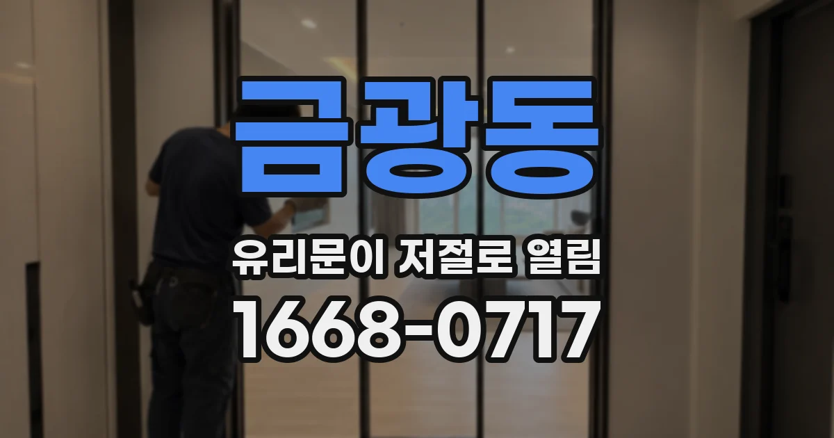 금광동 유리문이 저절로 열림