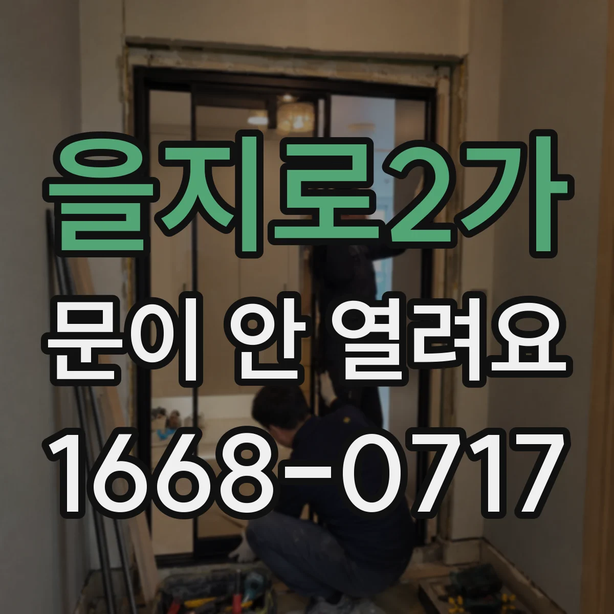 을지로2가 문이 안 열려요 전원 꺼진 후에도 비상해제 가능 여부 확인