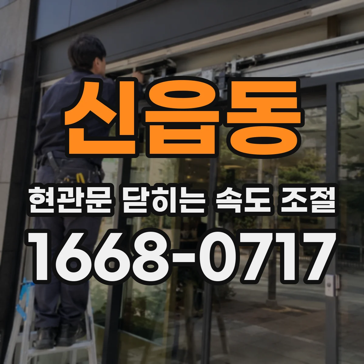 신읍동 현관문 닫히는 속도 조절