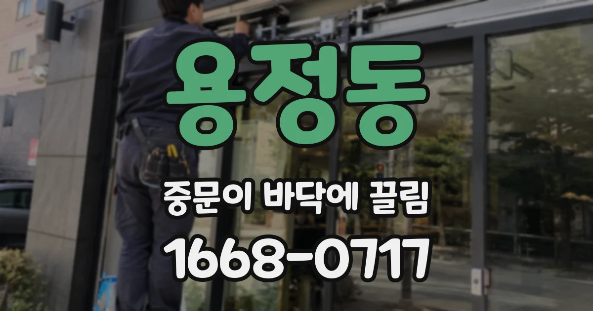용정동 중문이 바닥에 끌림