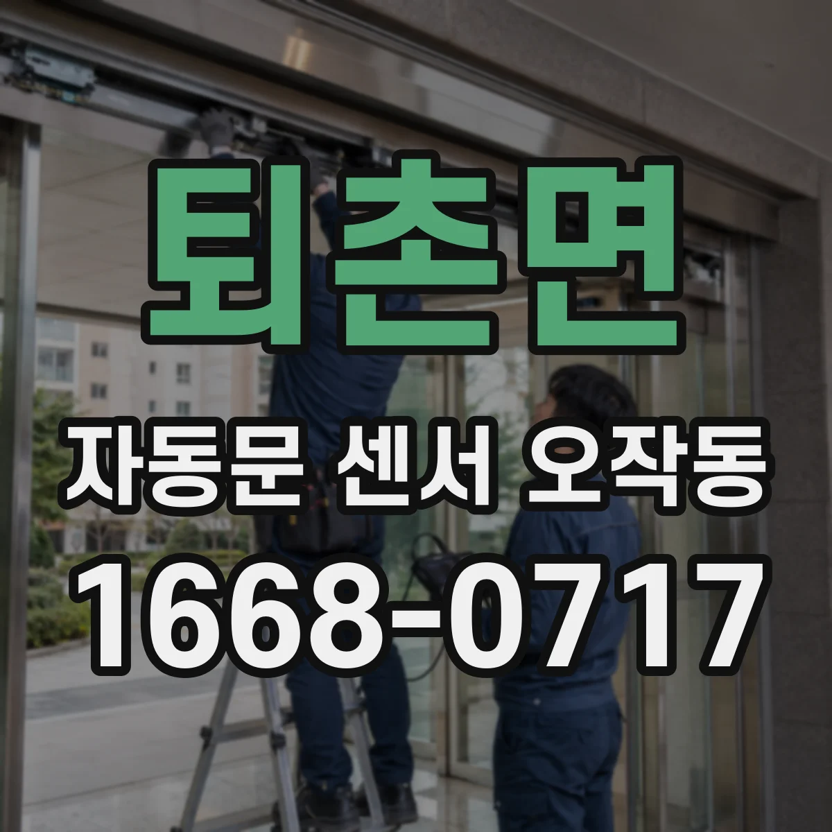 퇴촌면 자동문 센서 오작동