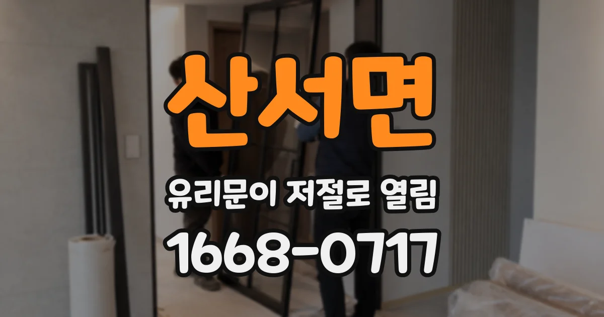 산서면 유리문이 저절로 열림