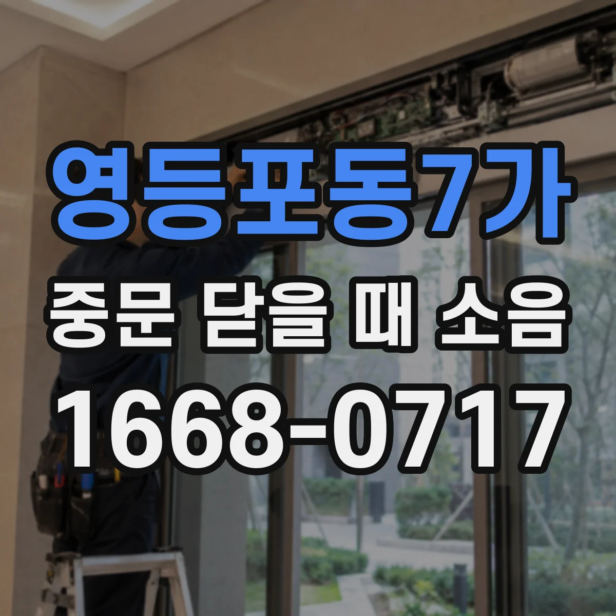 영등포동7가 중문 닫을 때 소음