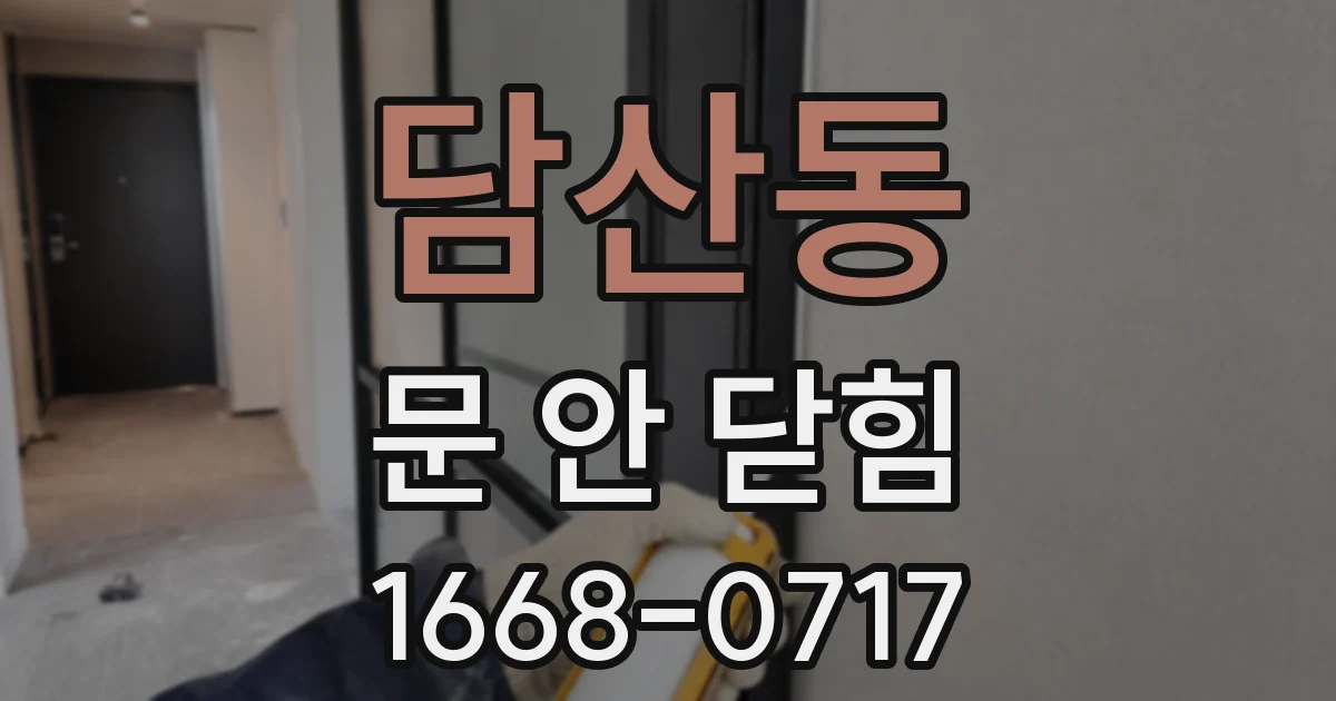 담산동 문 안 닫힘