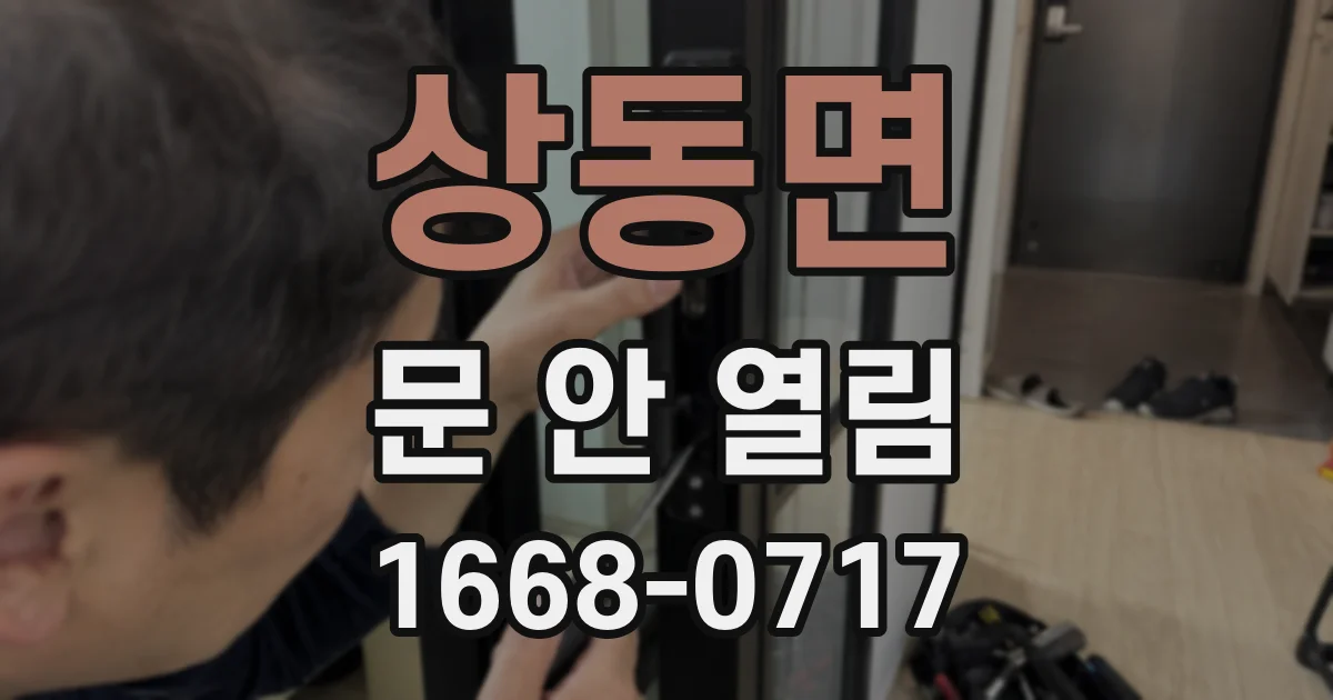 상동면 문 안 열림