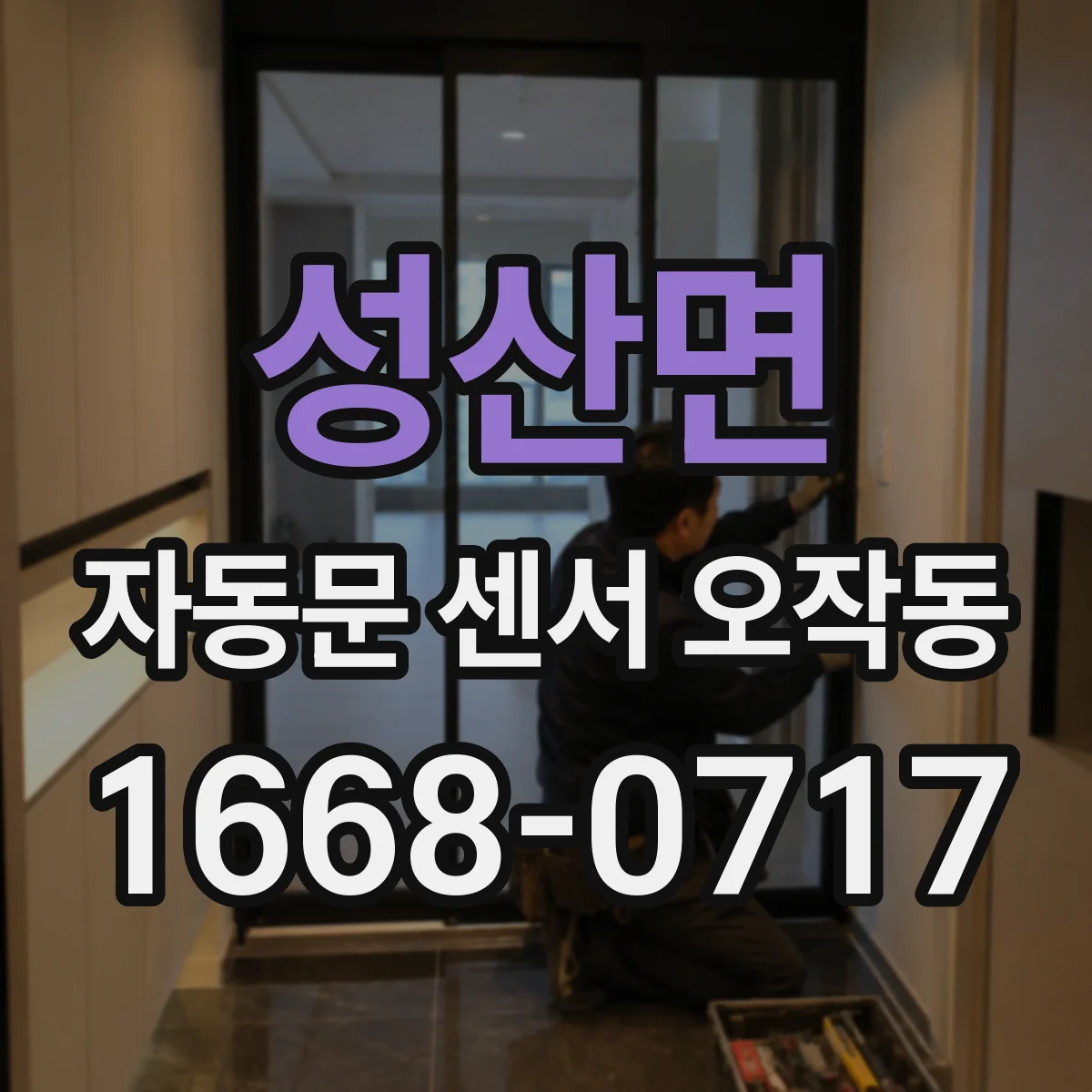 성산면 자동문 센서 오작동