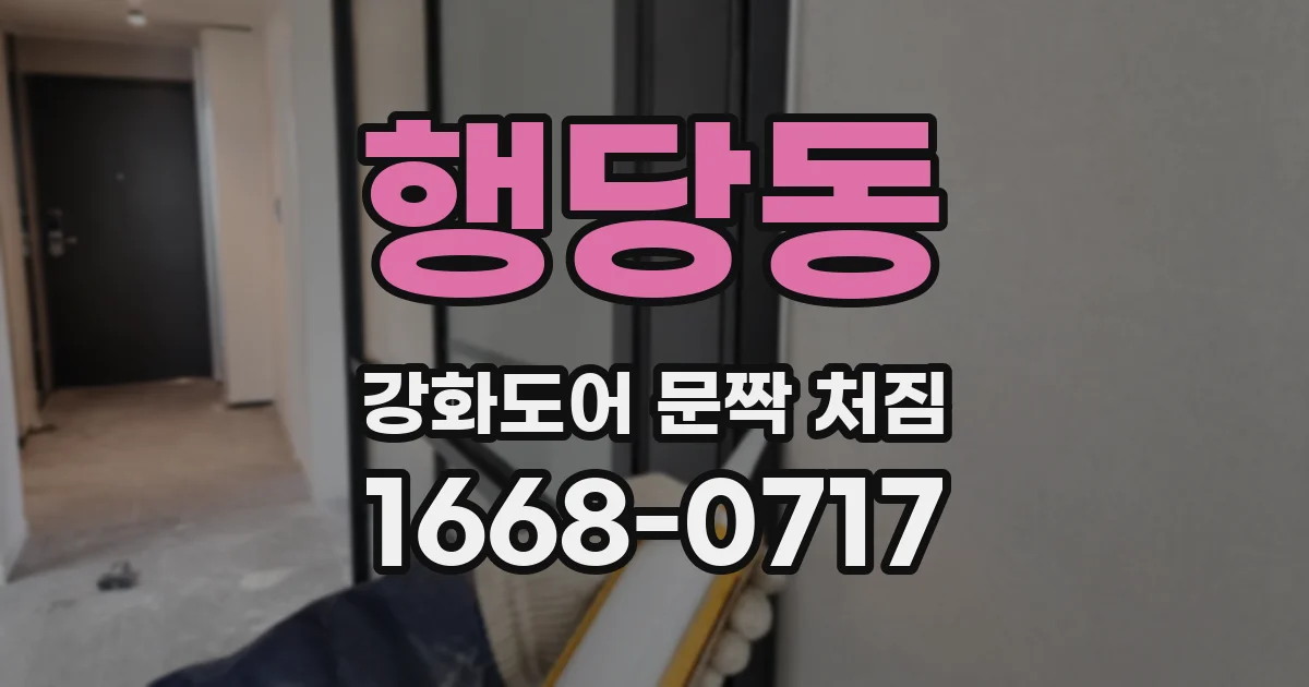 행당동 강화도어 문짝 처짐