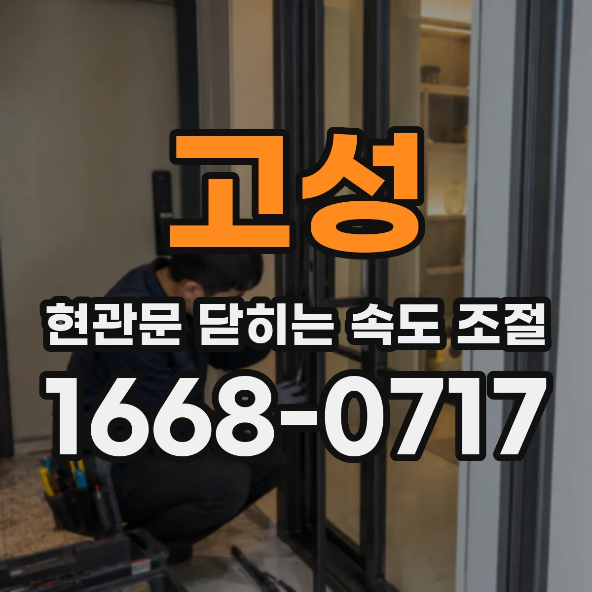 고성 현관문 닫히는 속도 조절 후 어린이 손 끼임 위험 점검하기