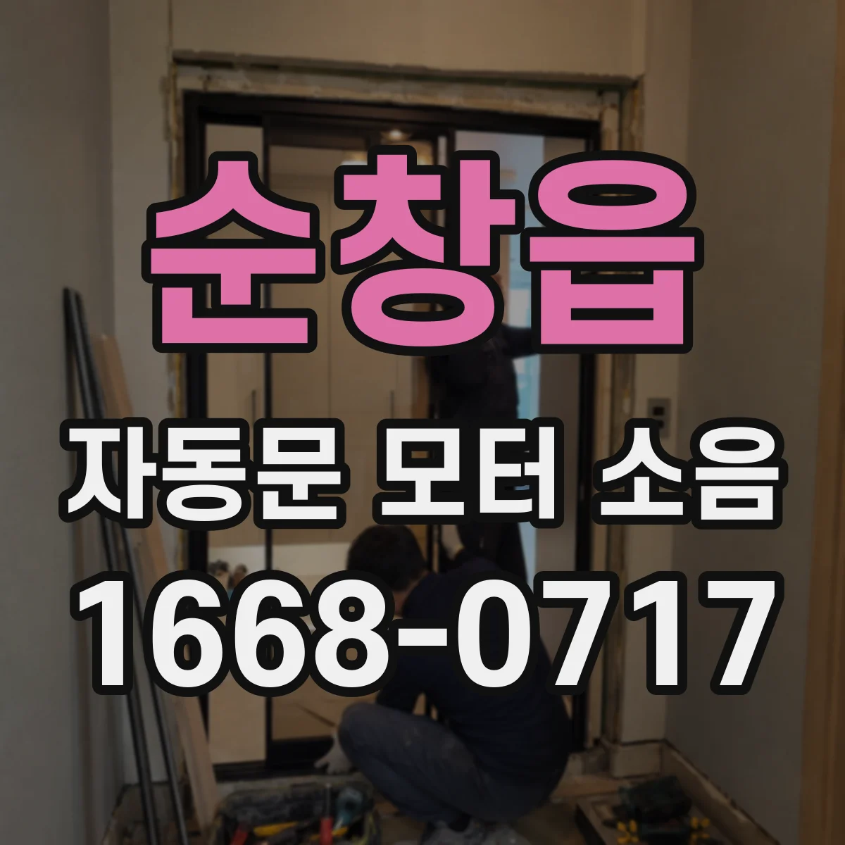 순창읍 자동문 모터 소음