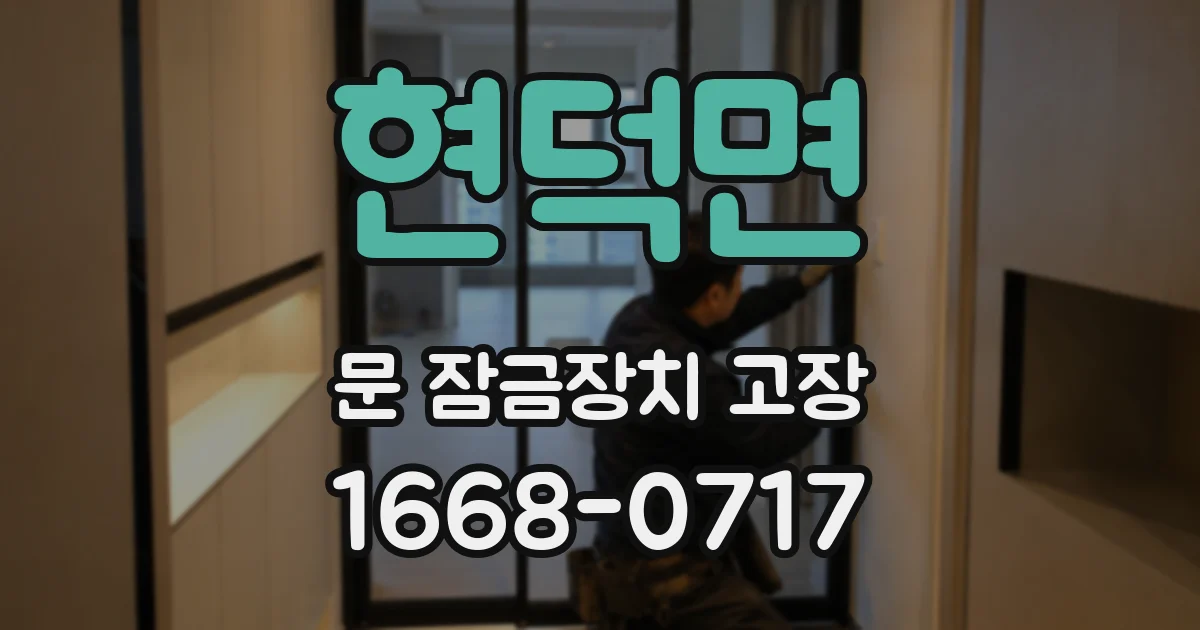 현덕면 문 잠금장치 고장