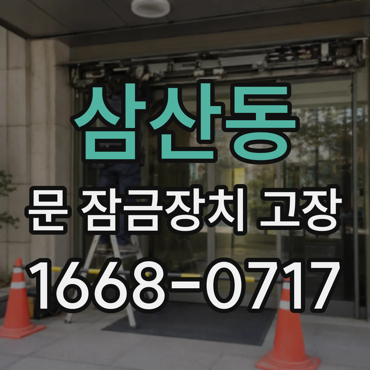 삼산동 문 잠금장치 고장