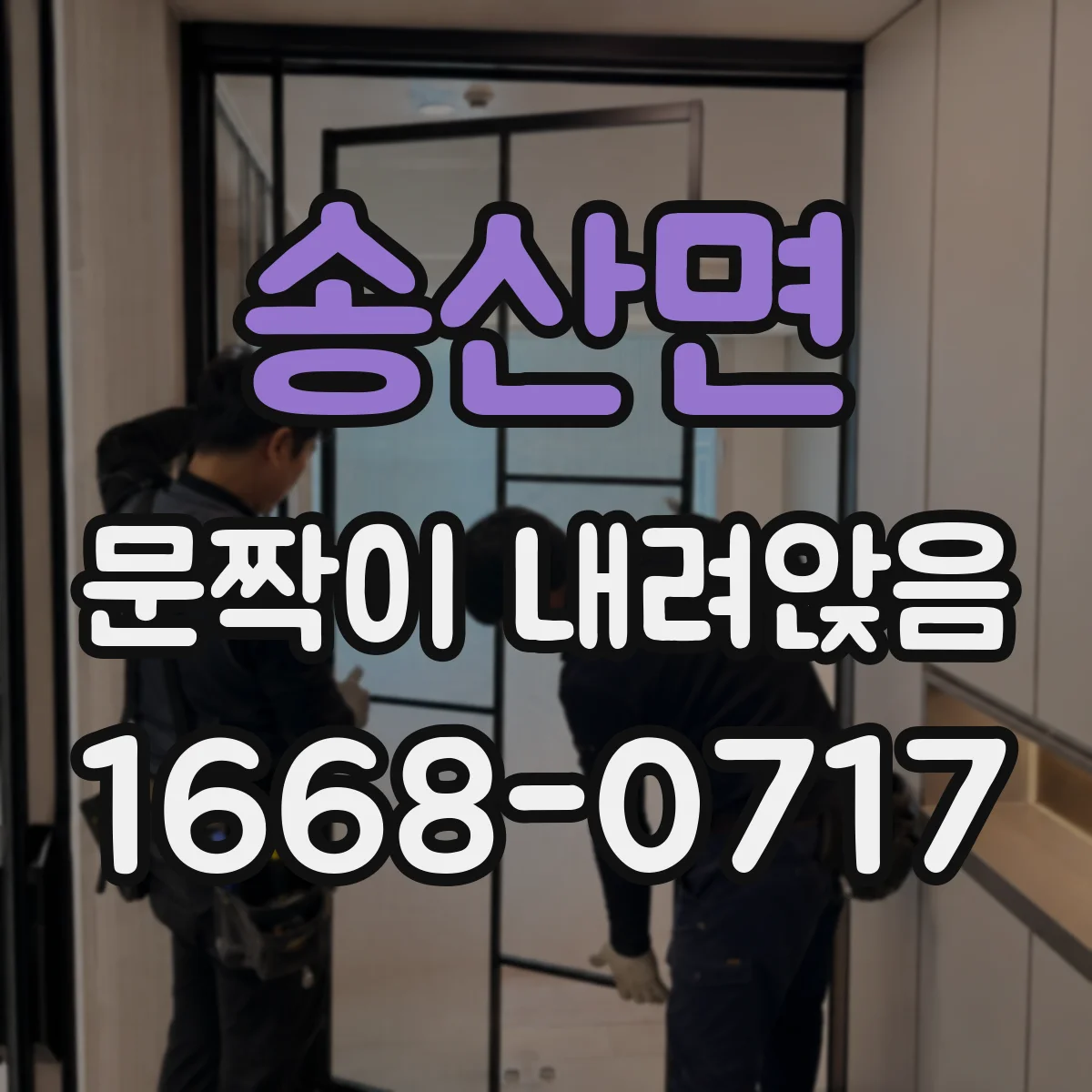 송산면 문짝이 내려앉음