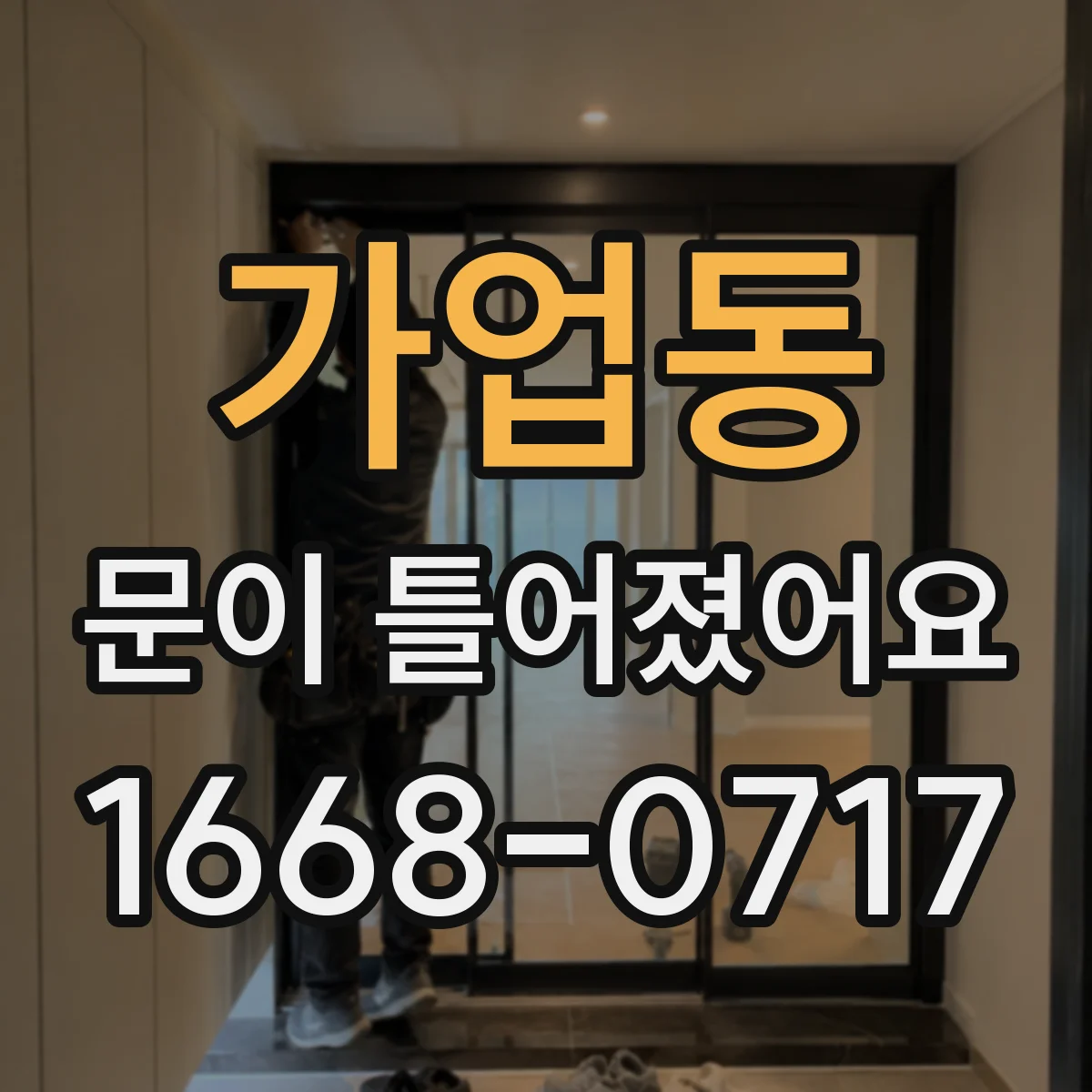 가업동 문이 틀어졌어요