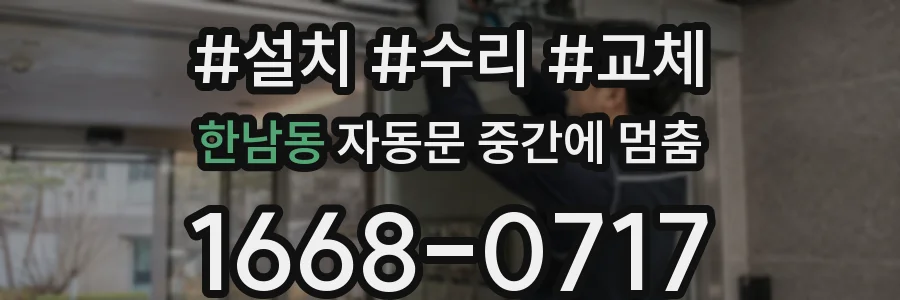 한남동 자동문 중간에 멈춤